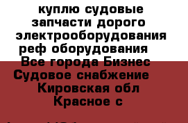 куплю судовые запчасти дорого.!электрооборудования!реф оборудования! - Все города Бизнес » Судовое снабжение   . Кировская обл.,Красное с.